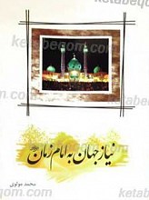 نیاز جهان به امام زمان عجل الله تعالی فرجه الشریف