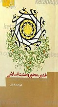 غدیر محور وحدت اسلامی