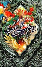 سیری در زندگانی امام حسن عسگری علیه السلام