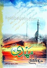 سیمای امام مهدی در آینه شعر عربی