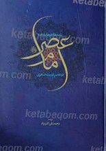 مجموعه کامل نامه ها و فرمایشات امام زمان عجل الله تعالی فرجه الشریف در عصر غیبت صغری