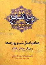 ربیع الاسابیع ادعیه و اعمال جمعه و دیگر روزهای هفته