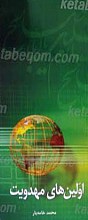 اولین های مهدویت