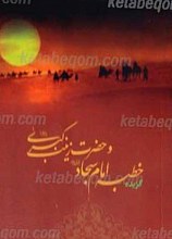 گزیده ای از خطبه امام سجاد و حضرت زینب سلام الله علیها