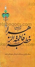 خطبه حضرت زهرا ( سلام الله علیها)