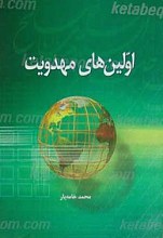 اولین های مهدویت