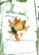 عهد جانان