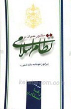 منشور مدیران در نظام اسلامی