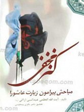 کنز مخفی مباحثی پیرامون زیارت عاشورا