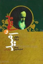 بیم و امید از منظر امام خمینی رحمه الله