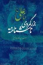 امام علی علیه السلام بزرگ مردی ناشناخته