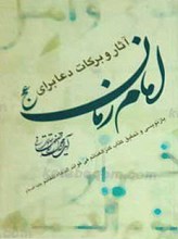 آثار و برکات دعا برای امام زمان عجل الله تعالی فرجه الشریف