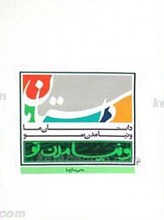 داستان ما و نیامدن تو