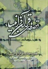 قصه های قرآن و انبیا