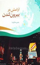آرامش در بیرون لندن