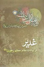 غدیر در بیانات مقام معظم رهبری