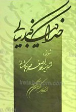 خدا کند که بیایی