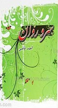سرو روان