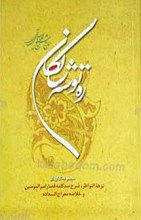 ره توشه سالکان