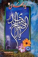 یاد مهدی (عج)