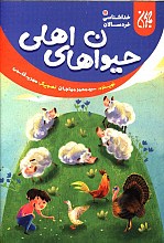 حیوان های اهلی - خداشناسی خردسالان ج12