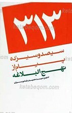 313 پیام از نهج البلاغه