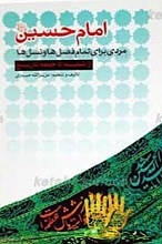 امام حسین علیه السلام مردی برای تمام فصل ها و نسل ها از شنبه تا جمعه تاریخ