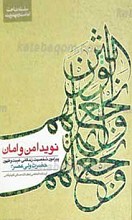 سلسله مباحث امامت و مهدویت 1 ـ نوید امن و امان