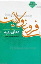 سلسله مباحث امامت و مهدویت 2 ـ فروغ ولایت در دعای ندبه
