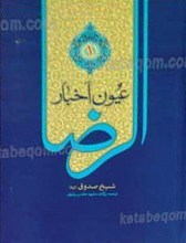 عیون اخبار الرضا علیه السلام  2 جلد