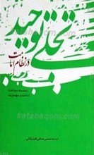 تجلی توحید در نظام امامت