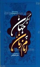 سلسله مباحث امامت و مهدویت 11 ـ وابستگی جهان به امام زمان عجل الله تعالی فرجه الشریف