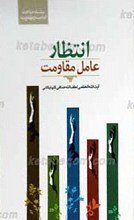 انتظار عامل مقاومت