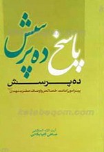 پاسخ ده پرسش