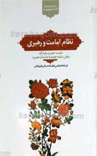 نظام امامت و رهبری
