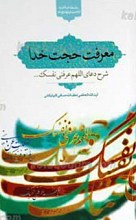 سلسله مباحث امامت و مهدویت 4 ـ معرفت حجت خدا