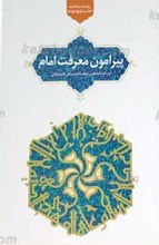 سلسله مباحث امامت و مهدویت 8 ـ پیرامون معرفت امام
