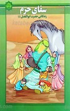 سقای حرم زندگانی حضرت ابوالفضل علیه السلام