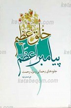 خلق عظیم پیامبر صلی الله علیه و آله