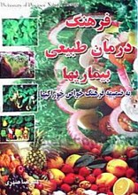 فرهنگ درمان طبیعی بیماریها