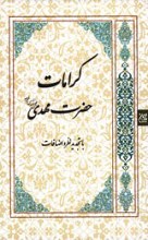 کرامات حضرت مهدی عج با تجدید نظر و اضافات