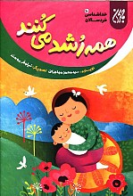 همه رشد می کنند - خداشناسی خردسالان ج10