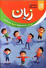 زبان - خداشناسی خردسالان ج13