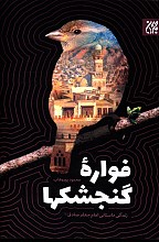 فواره گنجشک ها