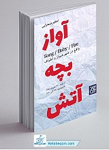 آواز ، بچه ، آتش