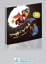 خواب عجیب - غیبت پیامبران ج6