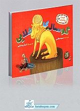 گوساله ی طلایی - غیبت پیامبران ج7