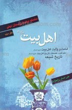 سلسله مباحث پرسمان دینی (دفتر سوم )اهل بیت علیهم السلام