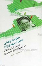 حکومت جهانی حضرت مهدی عج الله تعالی فرجه شریف و استراتژی انتظار در اندیشه امام خمینی رحمه الله