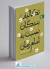  تکالیف بندگان نسبت به امام زمان عج